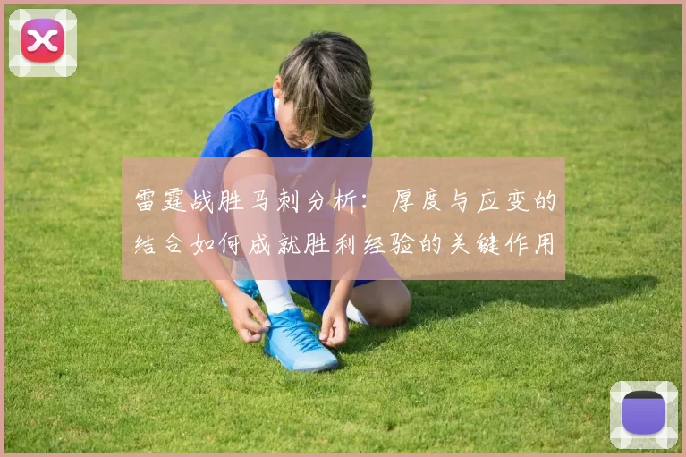 雷霆战胜马刺分析：厚度与应变的结合如何成就胜利经验的关键作用