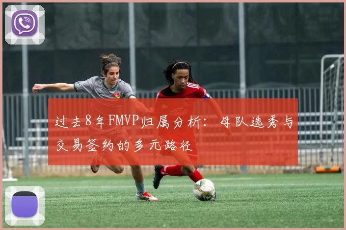过去8年FMVP归属分析：母队选秀与交易签约的多元路径