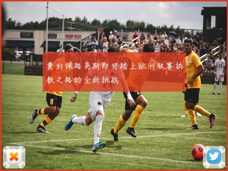 费利佩路易斯即将踏上欧洲联赛执教之路的全新挑战