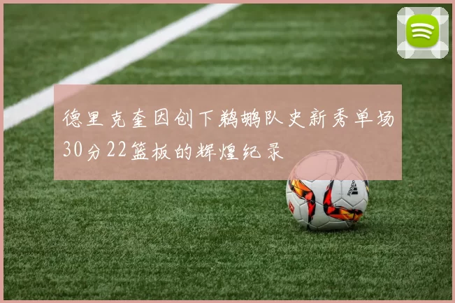 德里克奎因创下鹈鹕队史新秀单场30分22篮板的辉煌纪录