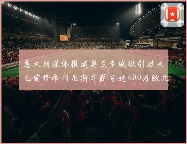 意大利媒体报道奥兰多城欲引进米兰前锋希门尼斯年薪可达400万欧元