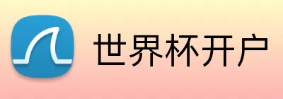 世界杯开户 Logo